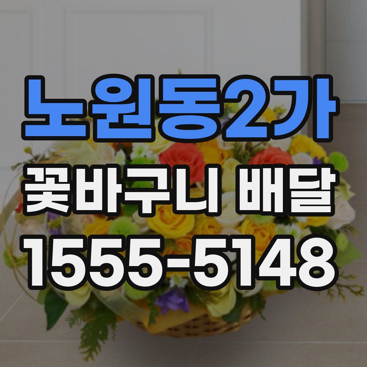 노원동2가 꽃바구니 배달