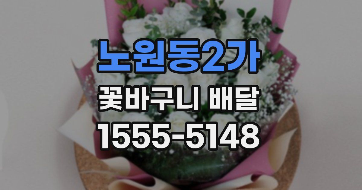 노원동2가 꽃바구니 배달