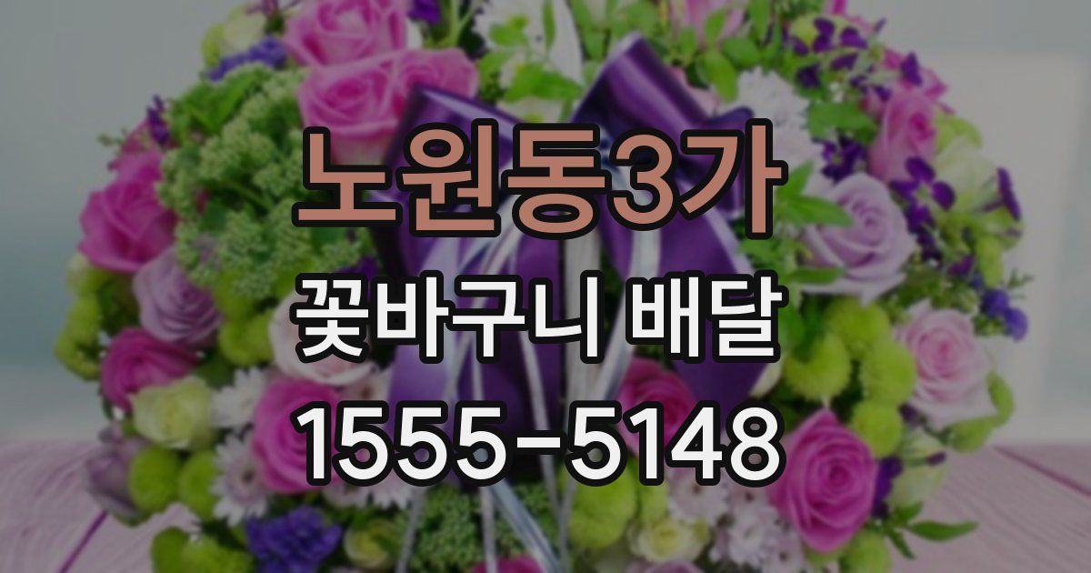 노원동3가 꽃바구니 배달