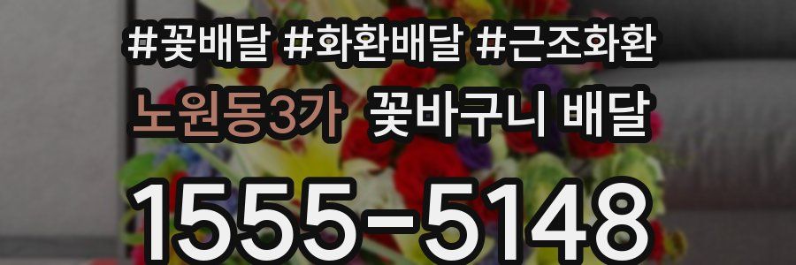 노원동3가 꽃바구니 배달
