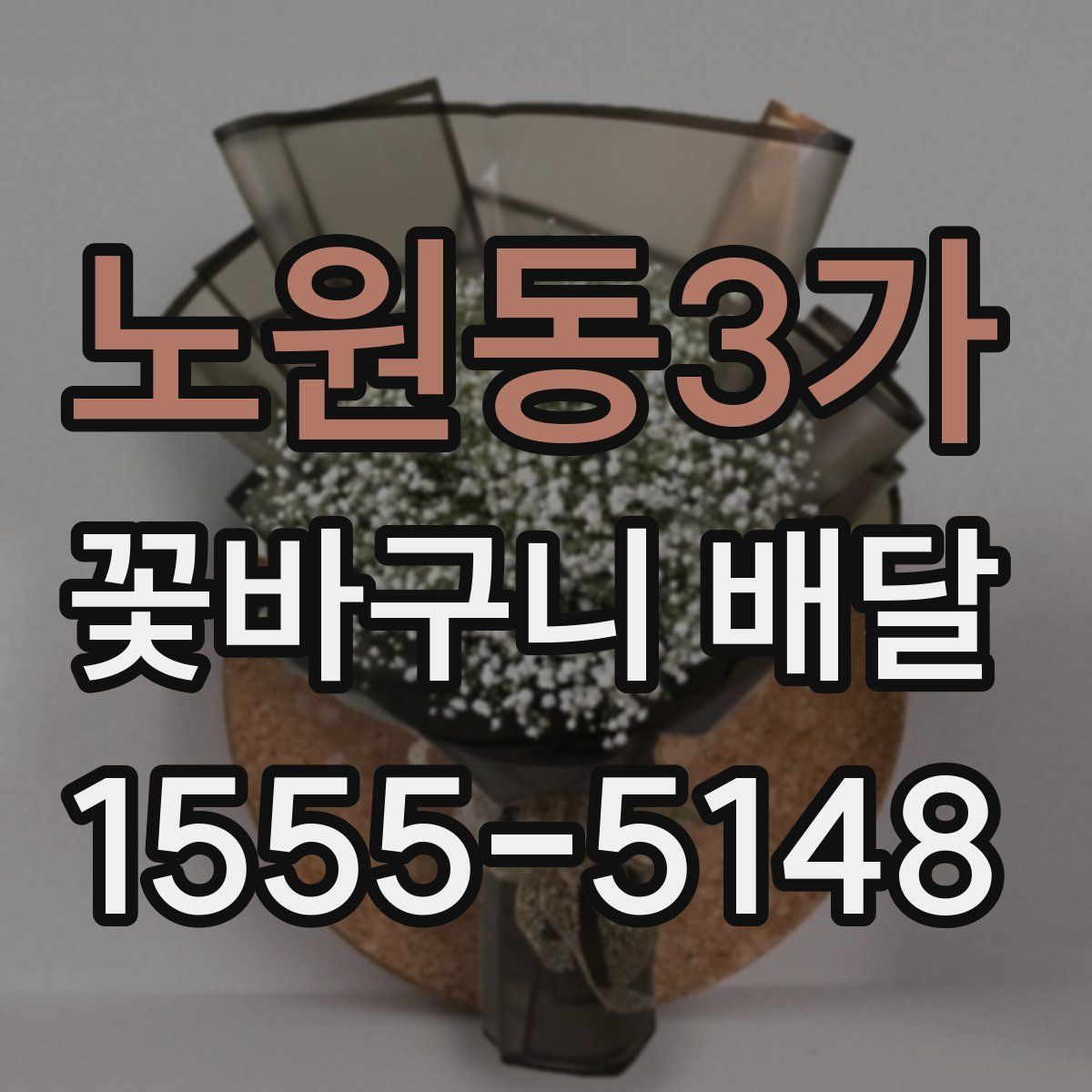 노원동3가 꽃바구니 배달