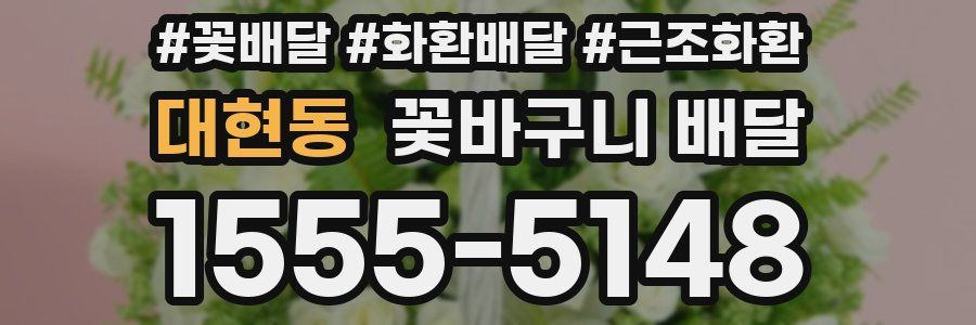 대현동 꽃바구니 배달