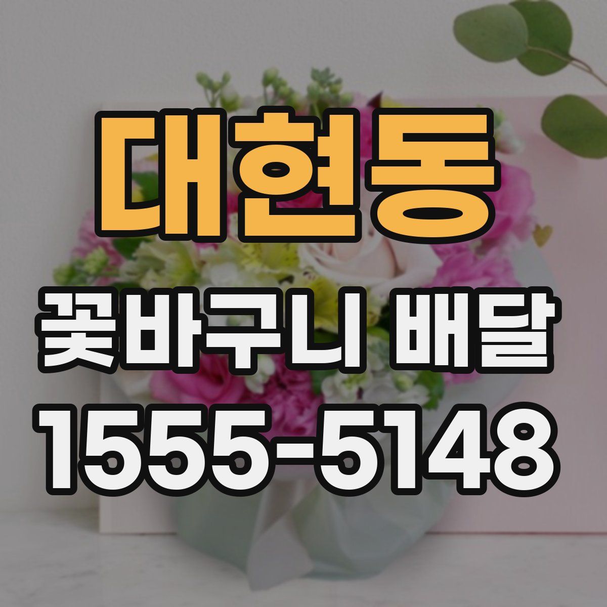 대현동 꽃바구니 배달