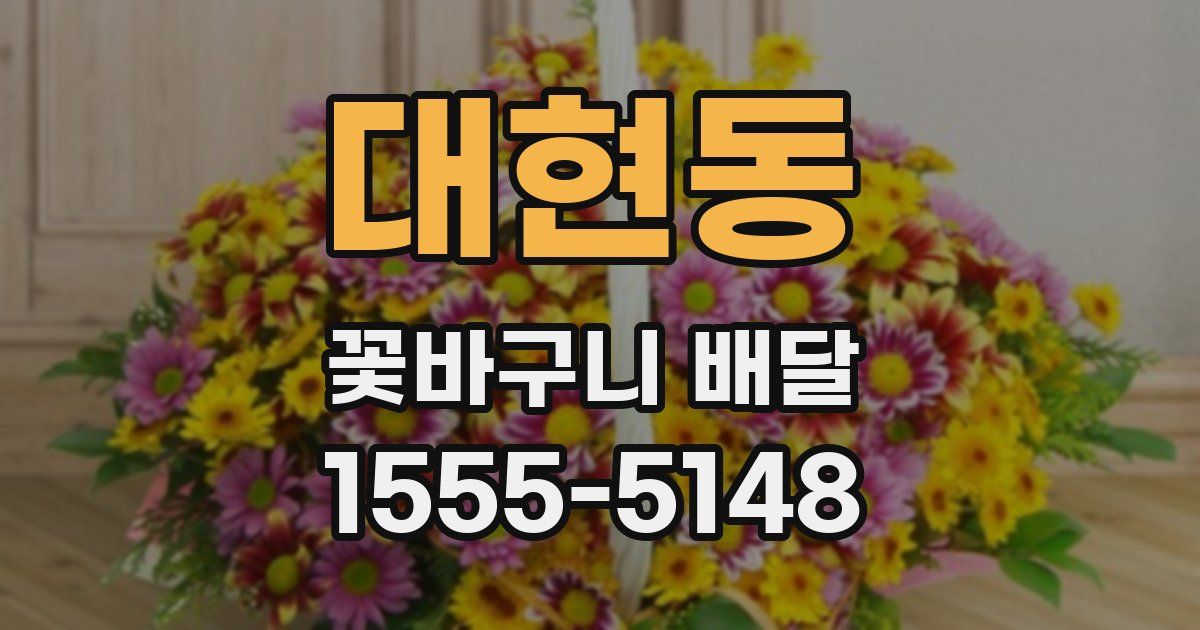 대현동 꽃바구니 배달