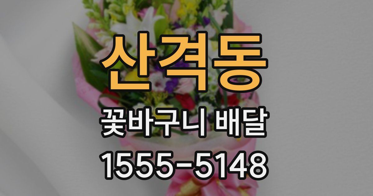 산격동 꽃바구니 배달