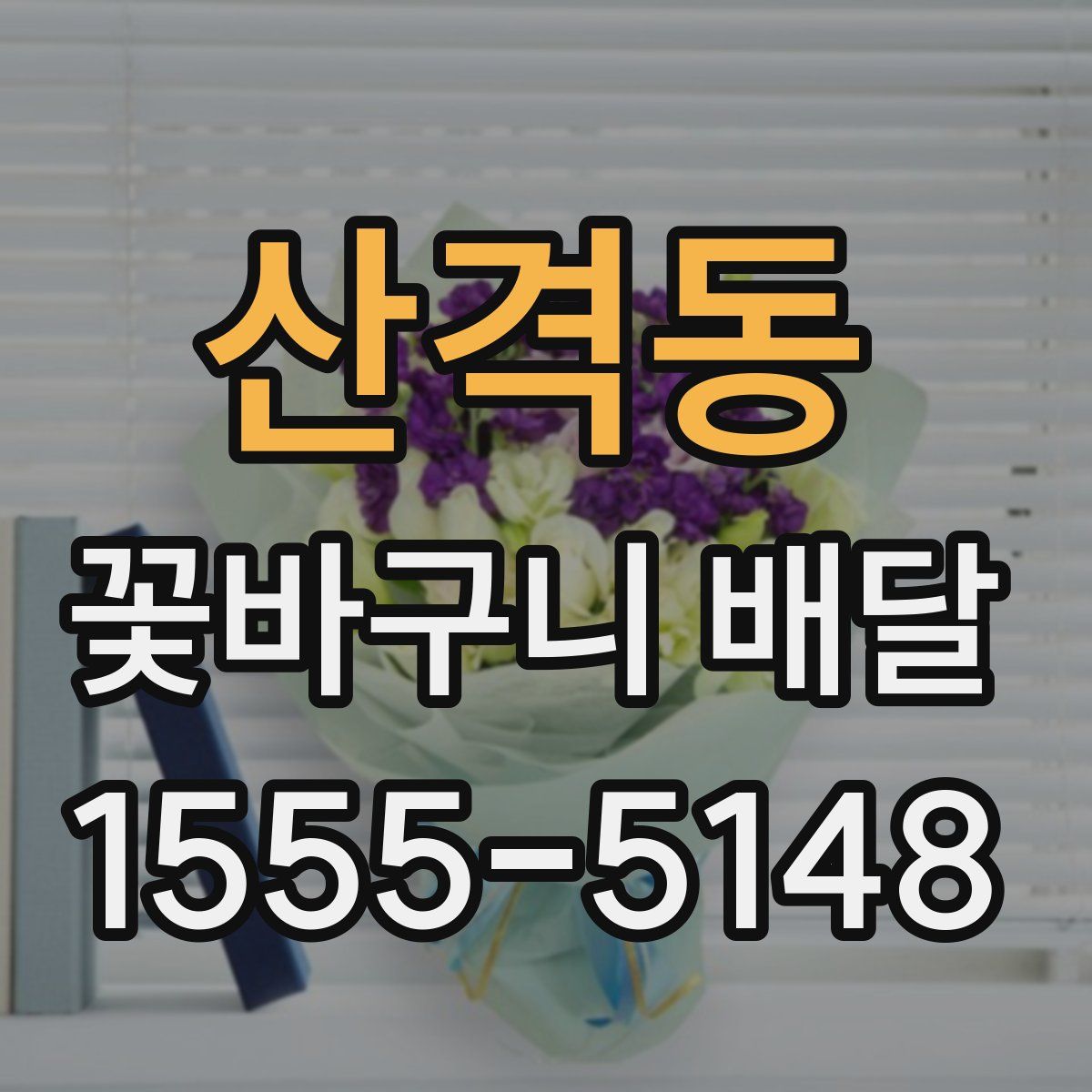 산격동 꽃바구니 배달