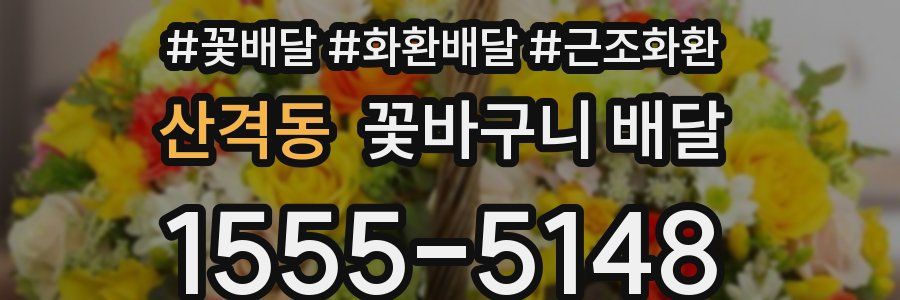 산격동 꽃바구니 배달