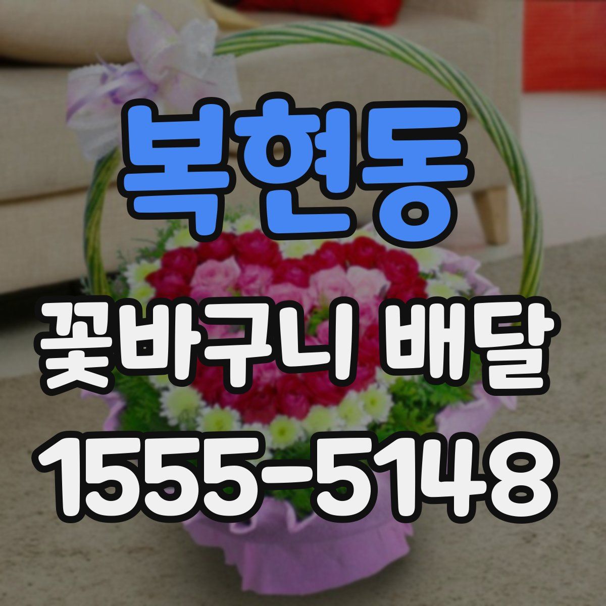 복현동 꽃바구니 배달