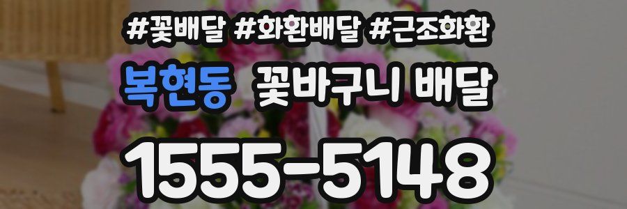 복현동 꽃바구니 배달
