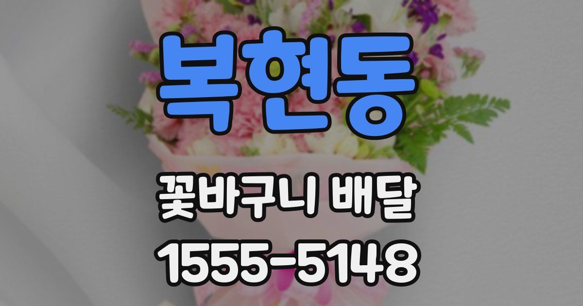 복현동 꽃바구니 배달