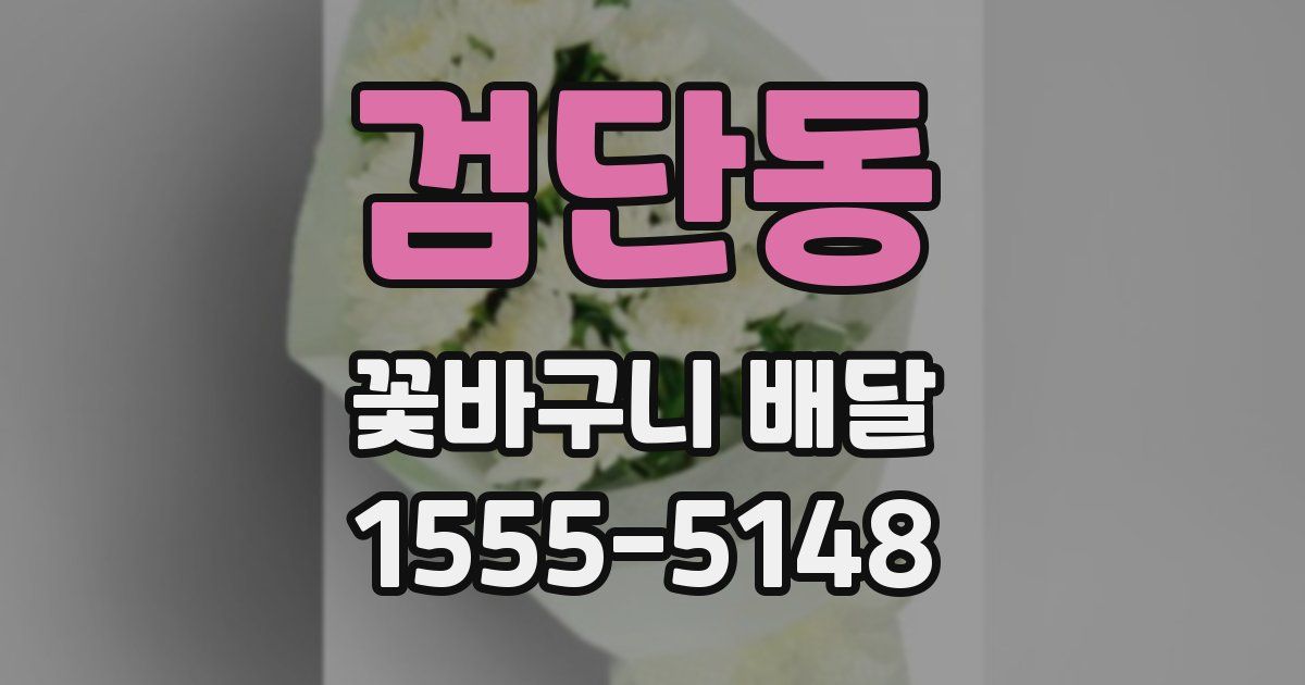 검단동 꽃바구니 배달
