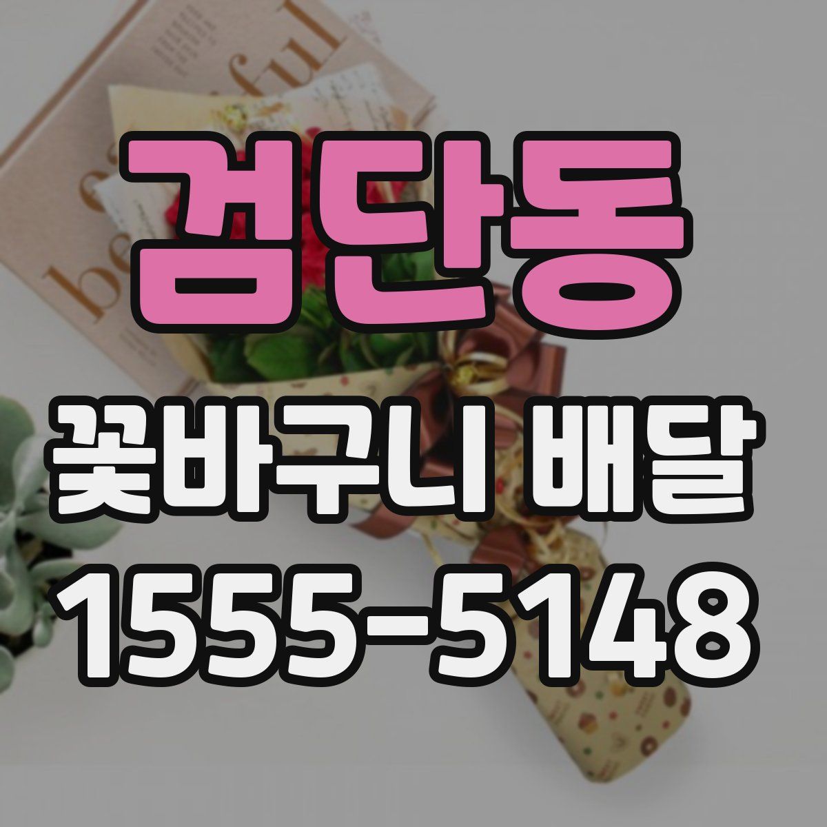 검단동 꽃바구니 배달