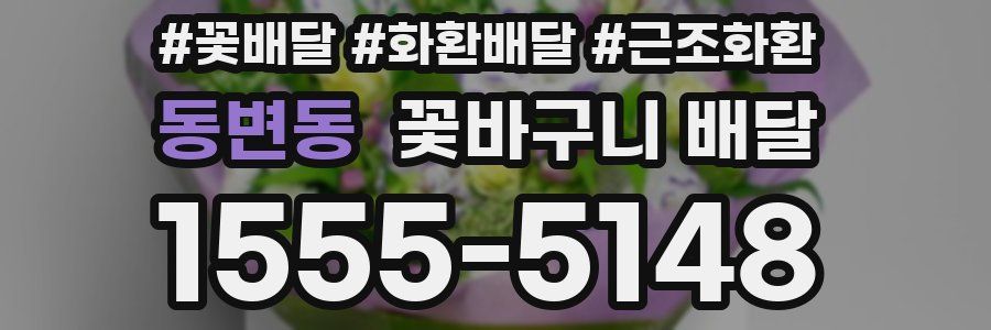 동변동 꽃바구니 배달
