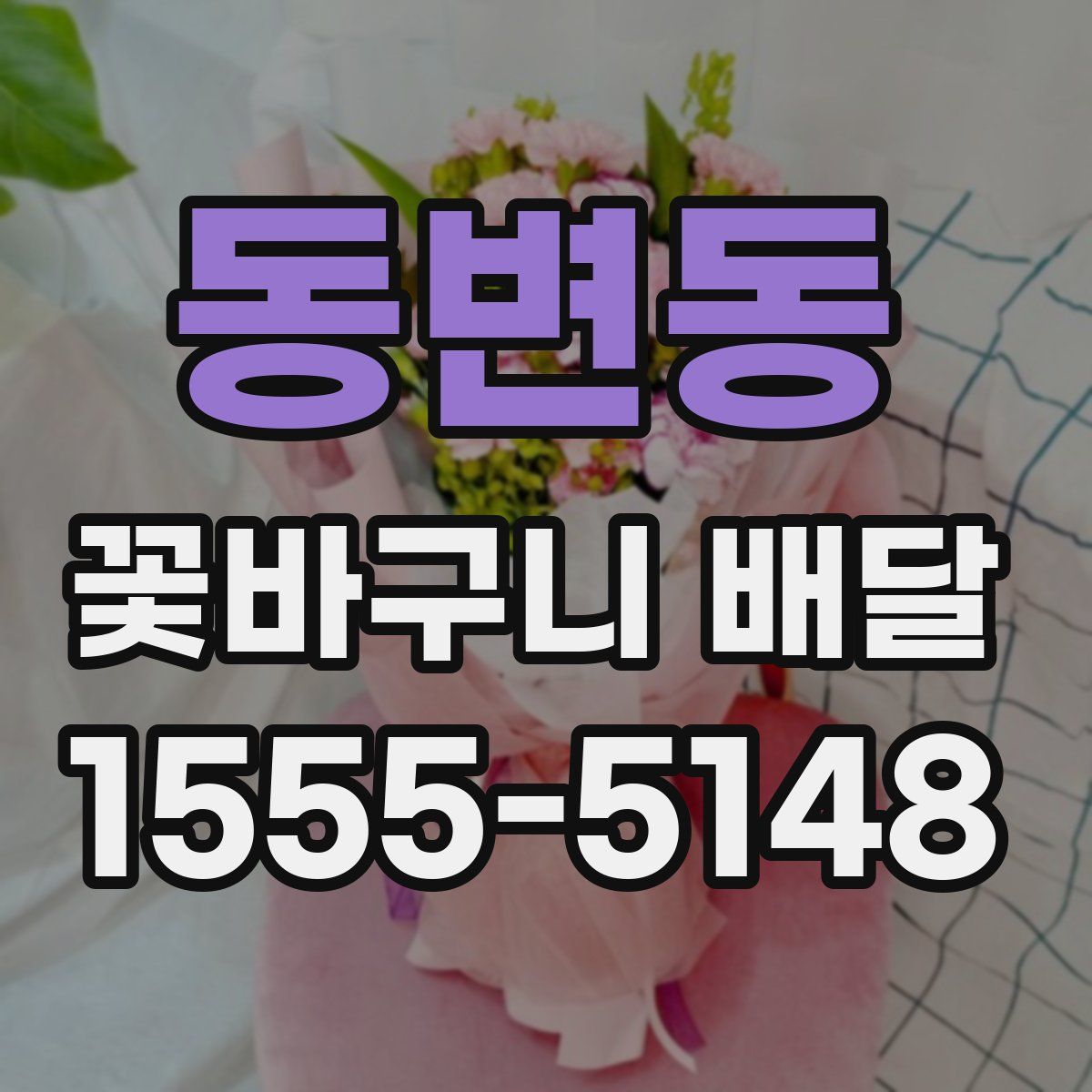 동변동 꽃바구니 배달