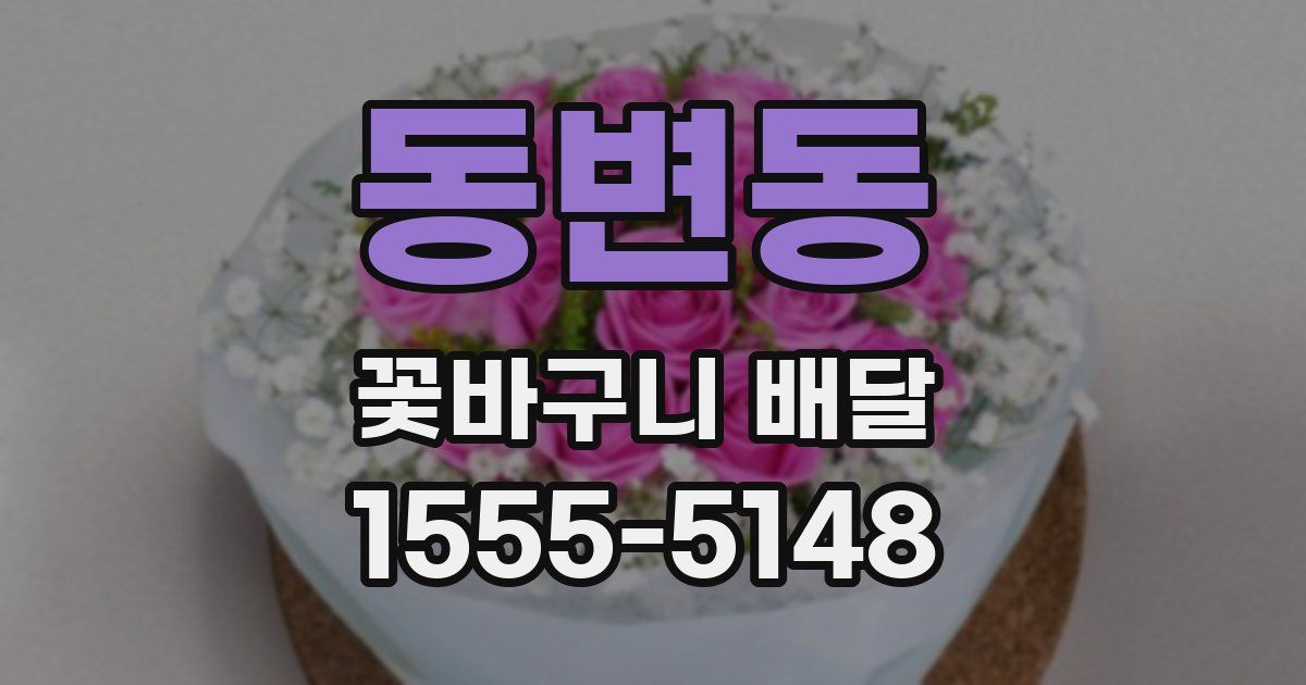 동변동 꽃바구니 배달
