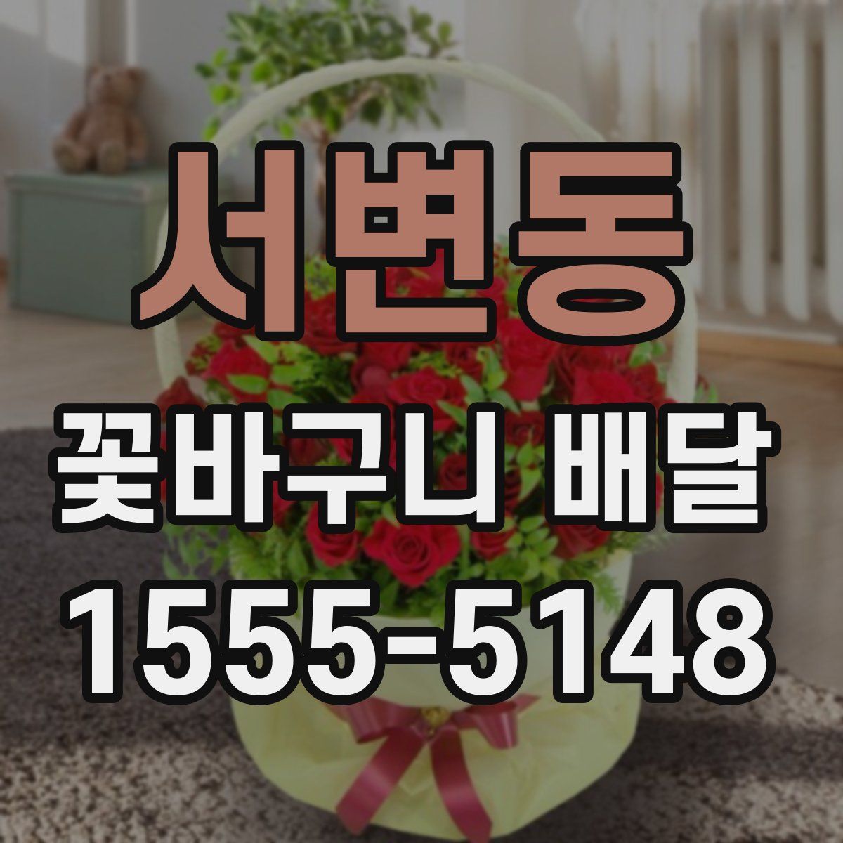 서변동 꽃바구니 배달