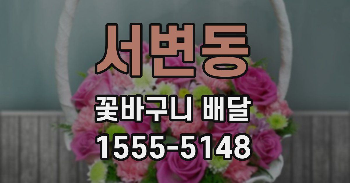 서변동 꽃바구니 배달