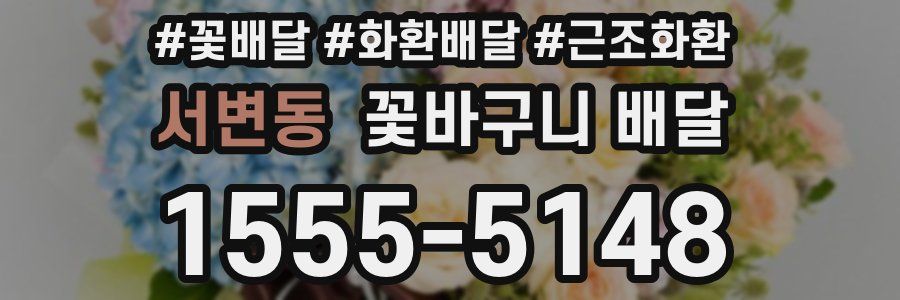 서변동 꽃바구니 배달