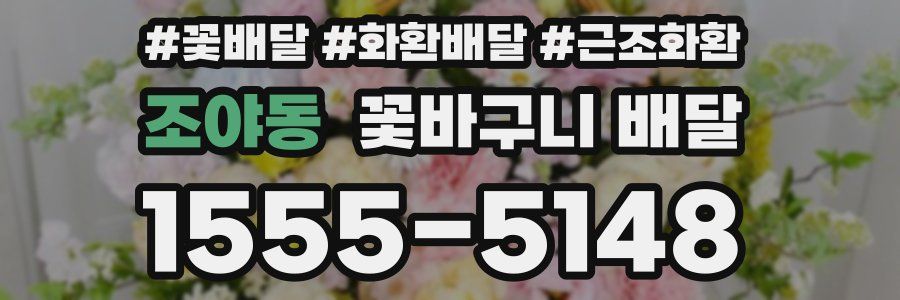 조야동 꽃바구니 배달