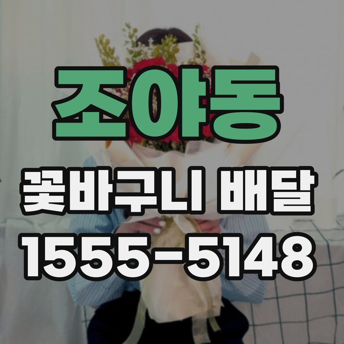 조야동 꽃바구니 배달