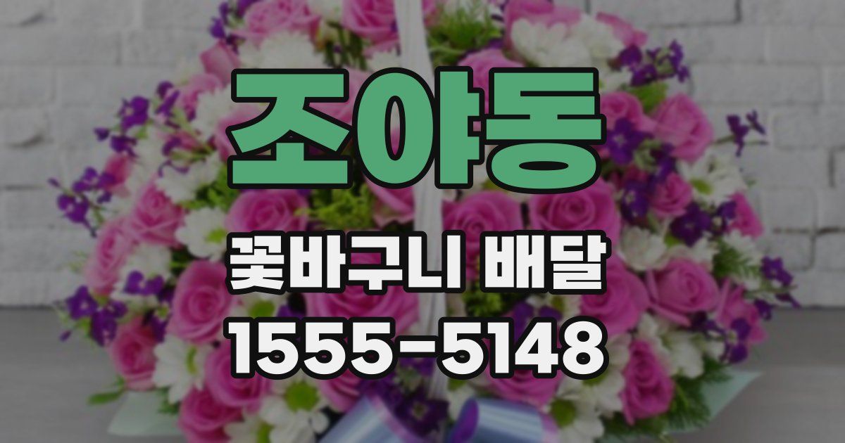 조야동 꽃바구니 배달