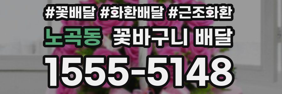 노곡동 꽃바구니 배달