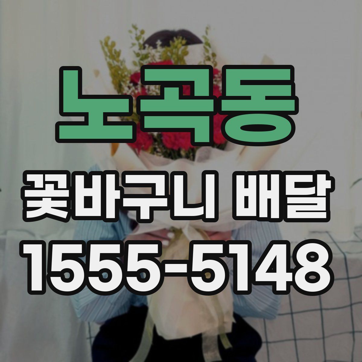 노곡동 꽃바구니 배달