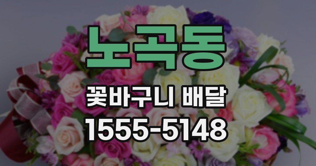 노곡동 꽃바구니 배달
