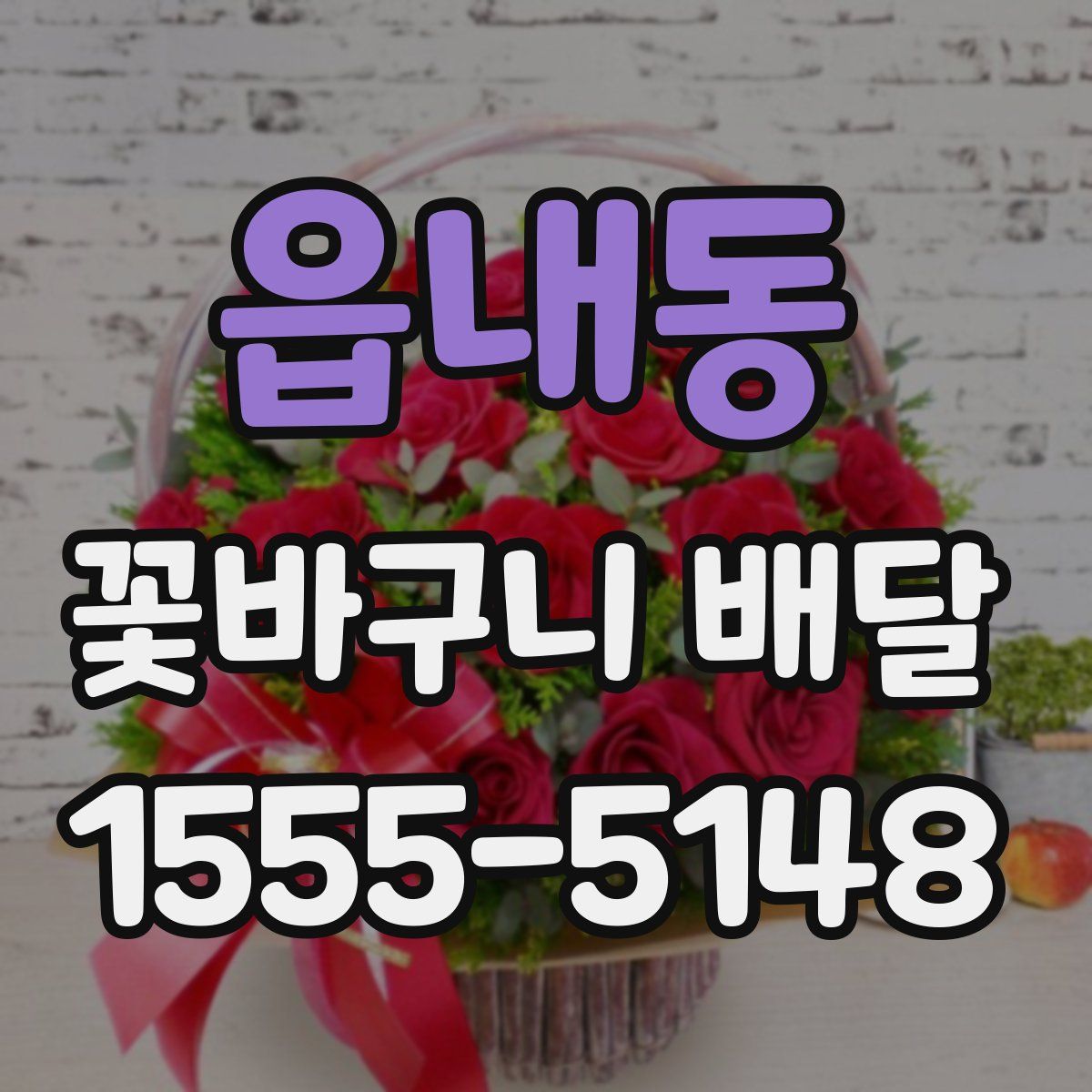 읍내동 꽃바구니 배달