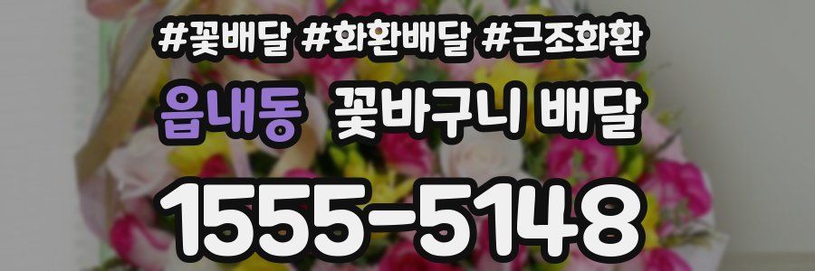읍내동 꽃바구니 배달