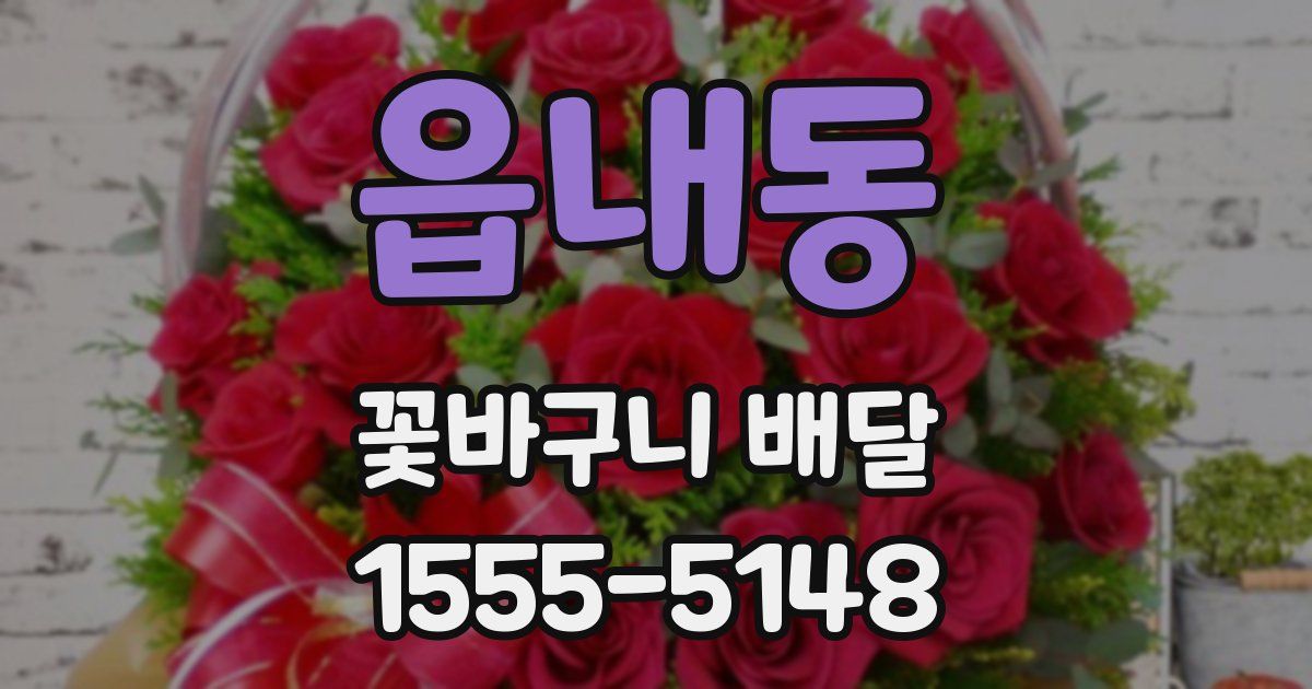 읍내동 꽃바구니 배달