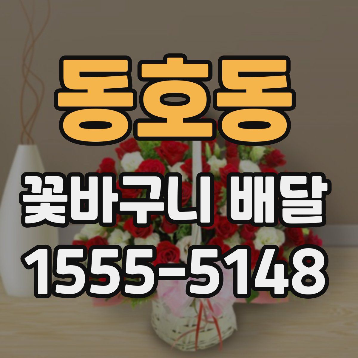 동호동 꽃바구니 배달