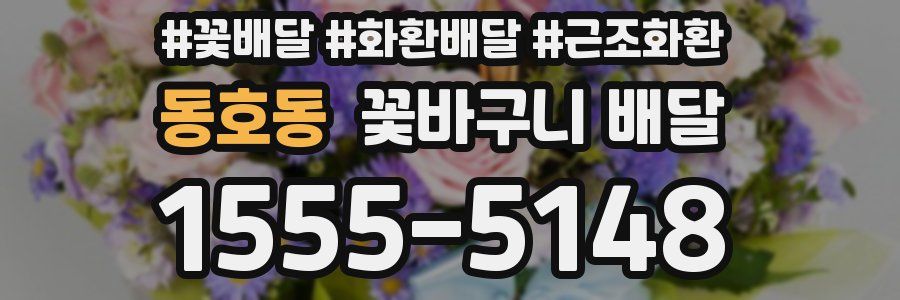 동호동 꽃바구니 배달