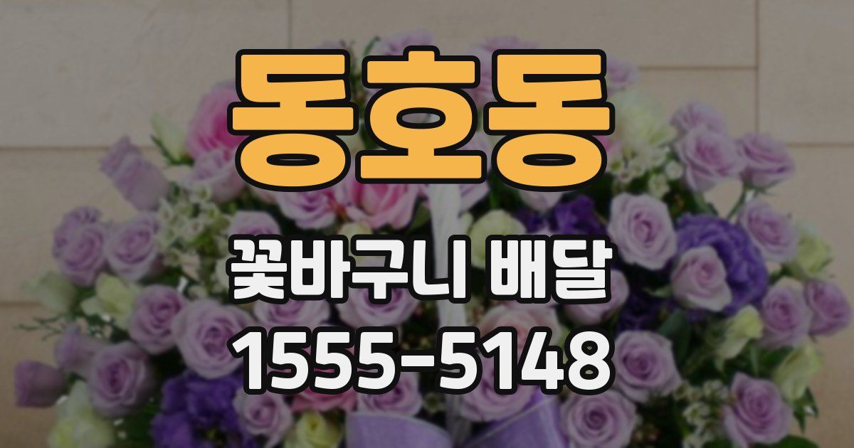동호동 꽃바구니 배달