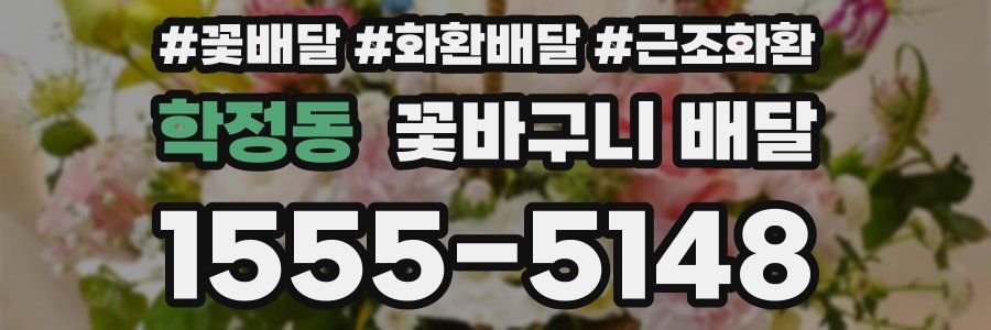 학정동 꽃바구니 배달