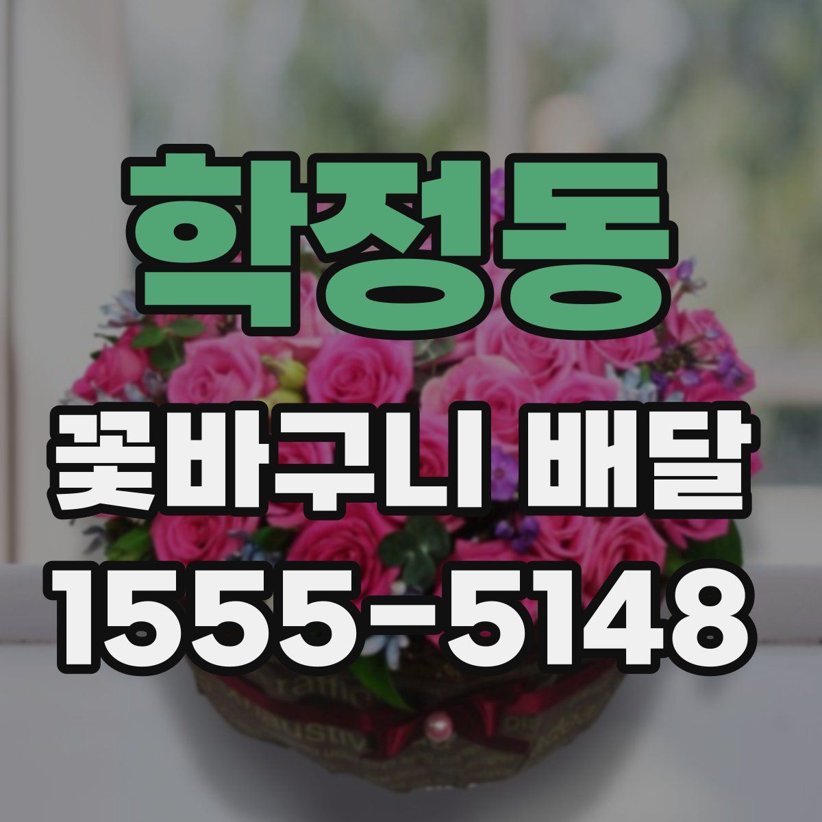 학정동 꽃바구니 배달