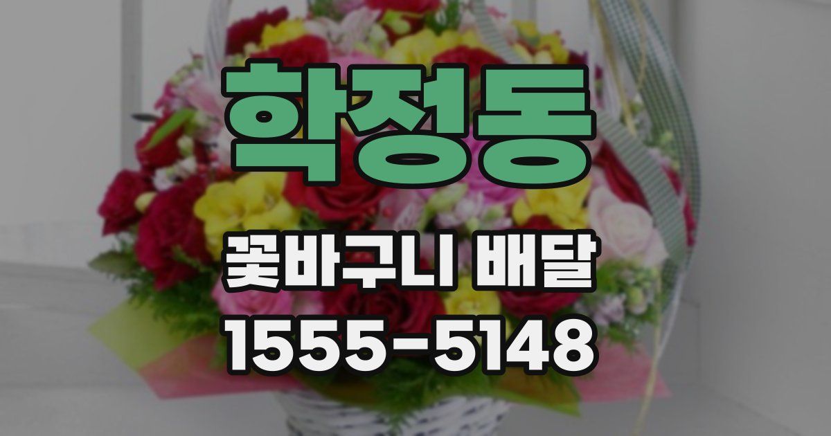 학정동 꽃바구니 배달