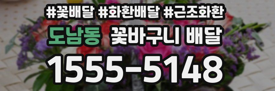 도남동 꽃바구니 배달