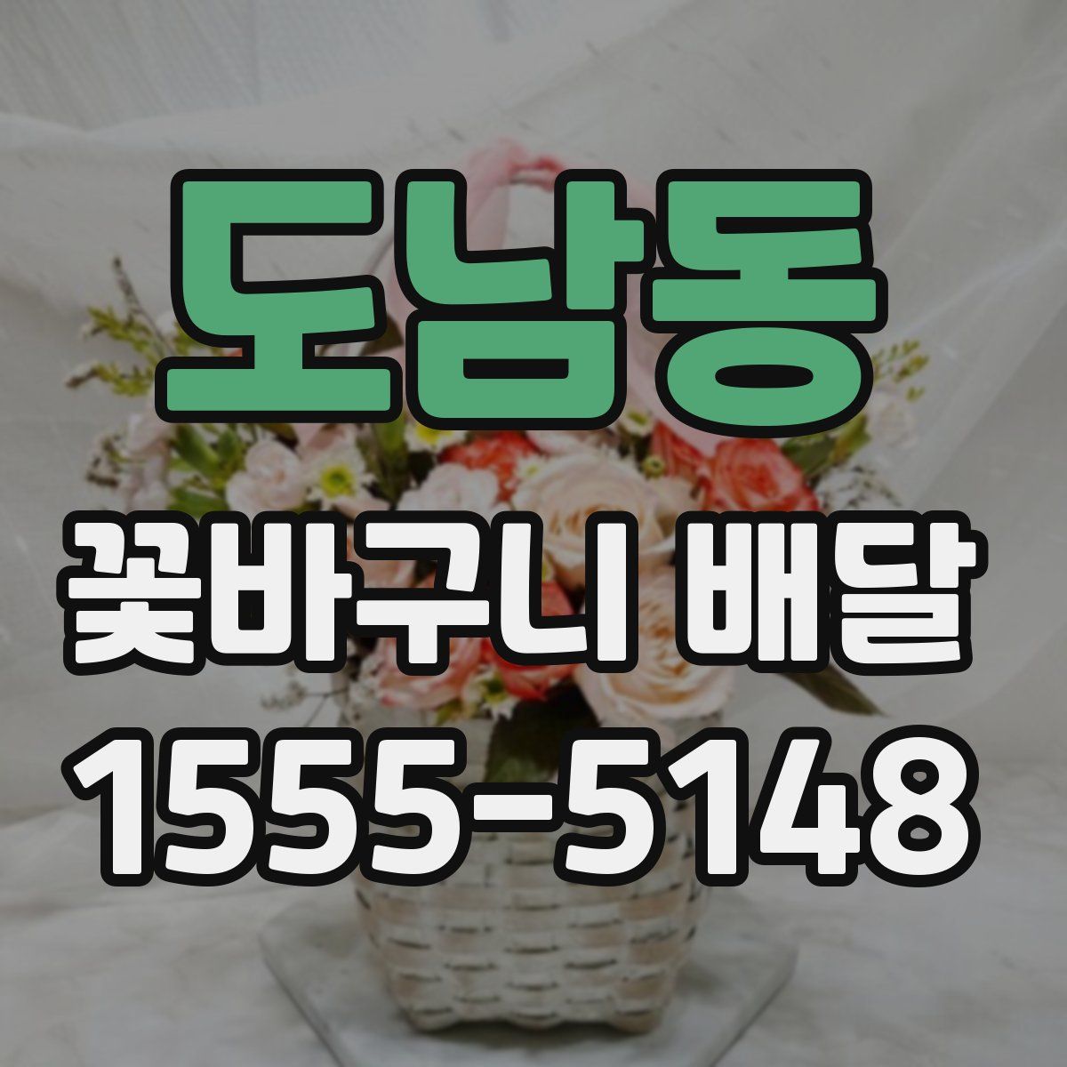 도남동 꽃바구니 배달