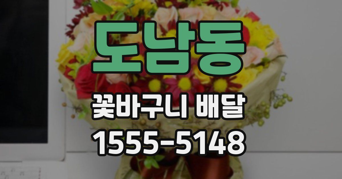 도남동 꽃바구니 배달
