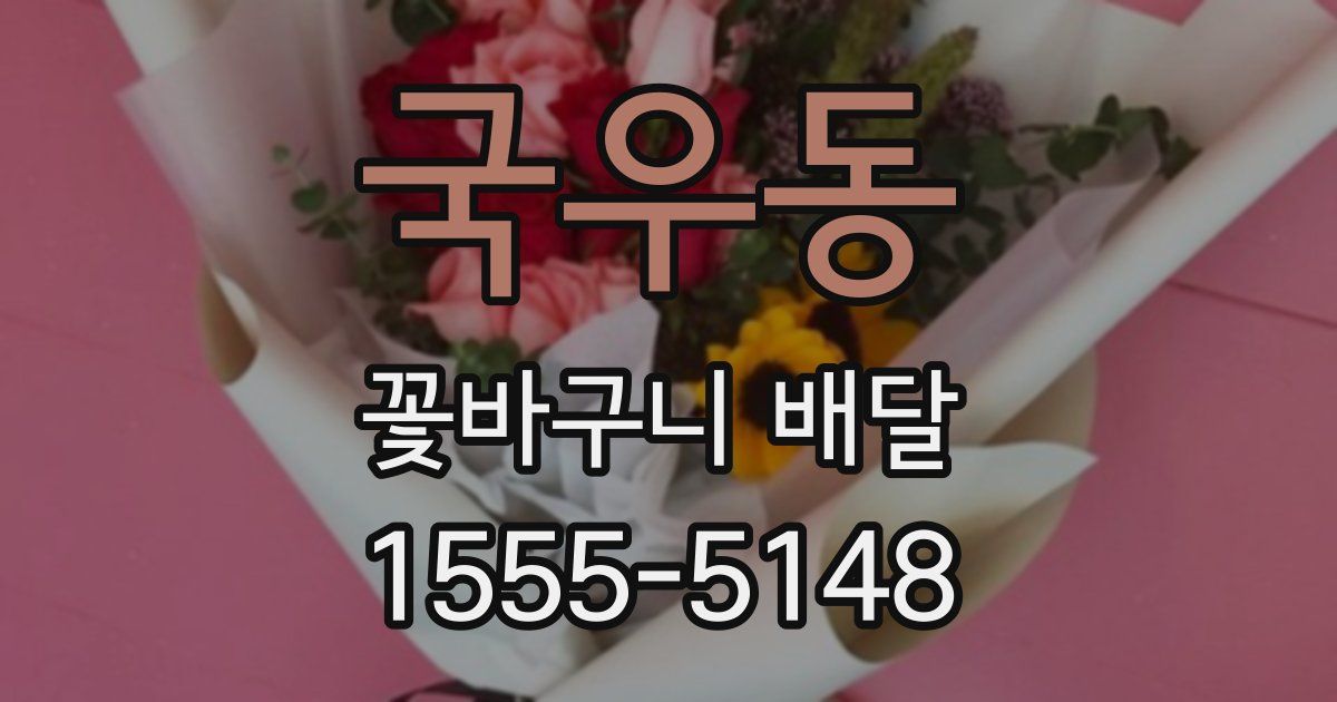 국우동 꽃바구니 배달
