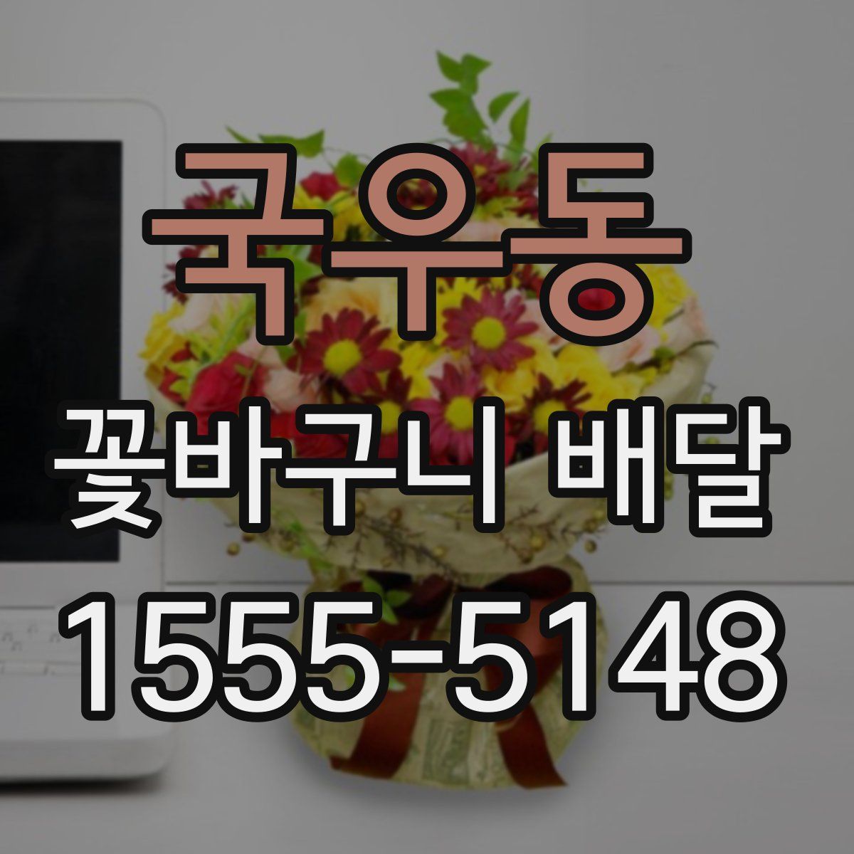 국우동 꽃바구니 배달