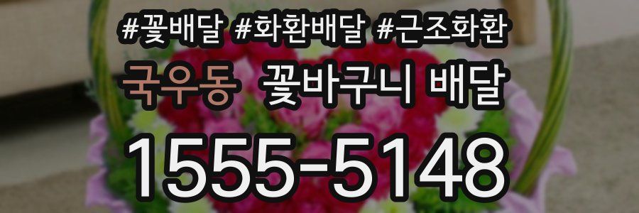 국우동 꽃바구니 배달