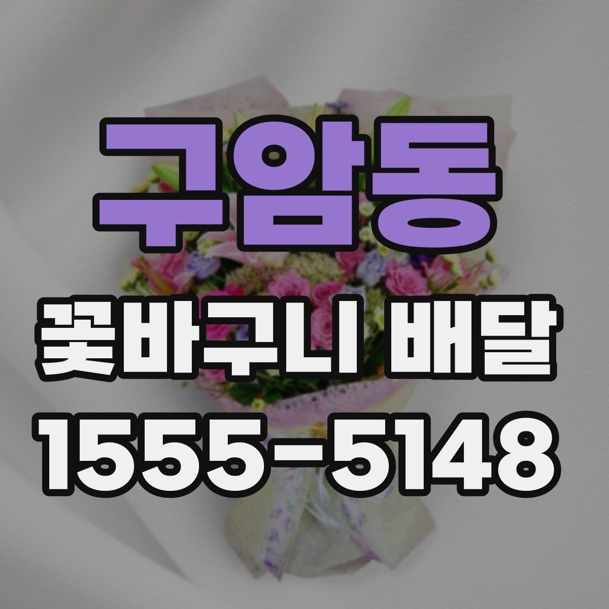 구암동 꽃바구니 배달 서비스 응답 속도 살펴보기