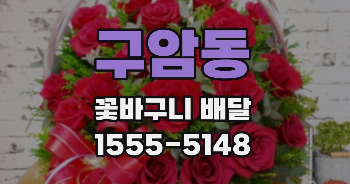 구암동 꽃바구니 배달