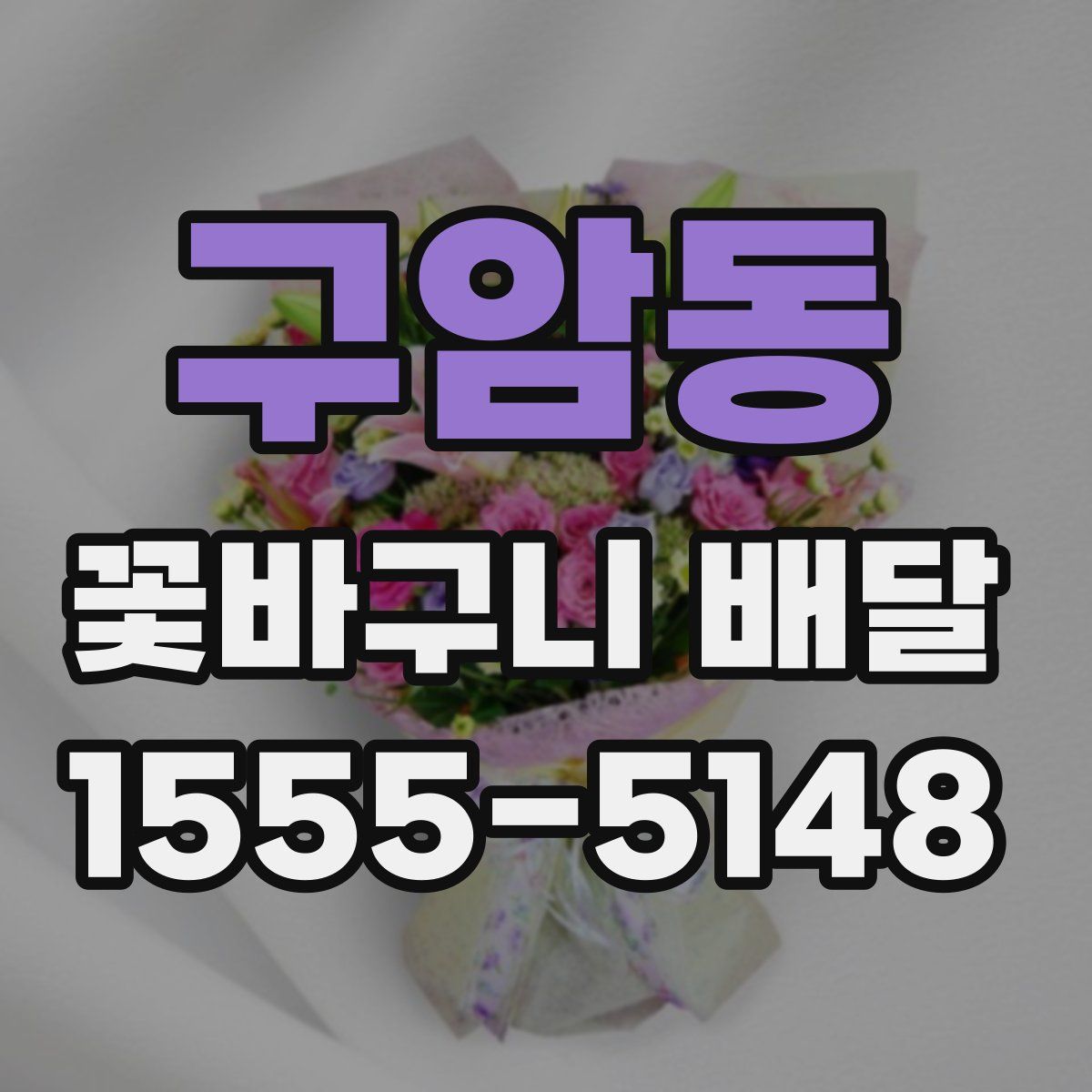 구암동 꽃바구니 배달