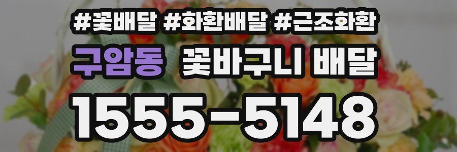 구암동 꽃바구니 배달