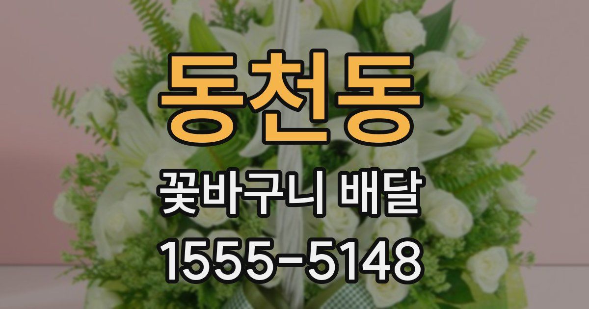 동천동 꽃바구니 배달