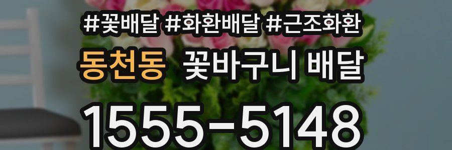 동천동 꽃바구니 배달