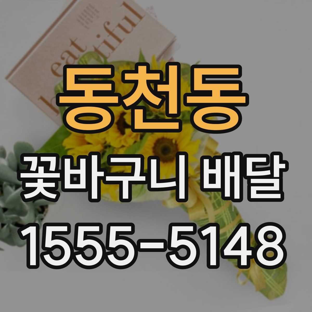 동천동 꽃바구니 배달